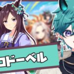 【#ウマ娘 】メジロドーベル！キャラシナリオ初見読み！【#新人vtuber 】