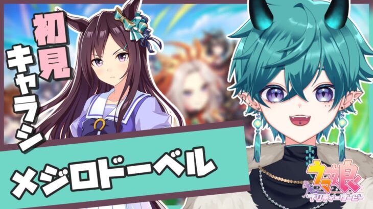 【#ウマ娘 】メジロドーベル！キャラシナリオ初見読み！【#新人vtuber 】