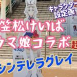[超貴重]ウマ娘キャラクター設定画　笠松競馬　ウマ娘コラボ　イベントがあったでぇ😄