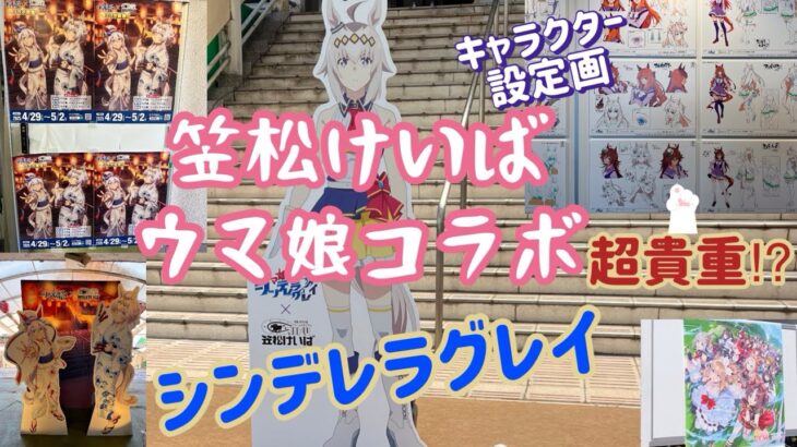 [超貴重]ウマ娘キャラクター設定画　笠松競馬　ウマ娘コラボ　イベントがあったでぇ😄