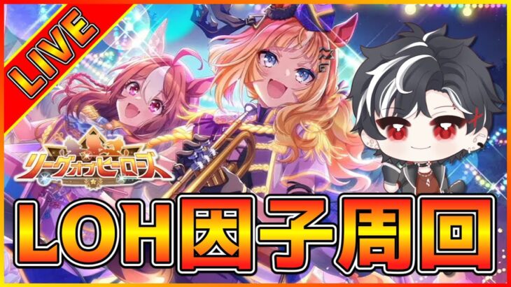 【ウマ娘】午前2時から朝活始めるニキのLOH因子周回【リグヒ】