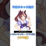 今日のキャラ紹介『トウカイテイオー（アプリ版）』（ウマ娘）#キャラ紹介 #ウマ娘 #ウマ娘プリティーダービー #トウカイテイオー