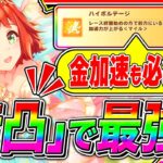【ウマ娘】マジで神調整!!無凸でマイル最強クラス『スピードSSRラインクラフト』無課金でも花嫁ガチャ引くべきか徹底解説!!【ウマ娘プリティダービー シーザリオ メジロラモーヌ】