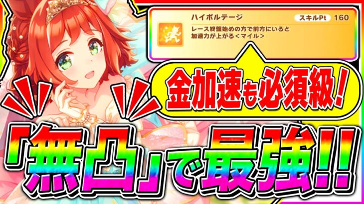 【ウマ娘】マジで神調整!!無凸でマイル最強クラス『スピードSSRラインクラフト』無課金でも花嫁ガチャ引くべきか徹底解説!!【ウマ娘プリティダービー シーザリオ メジロラモーヌ】