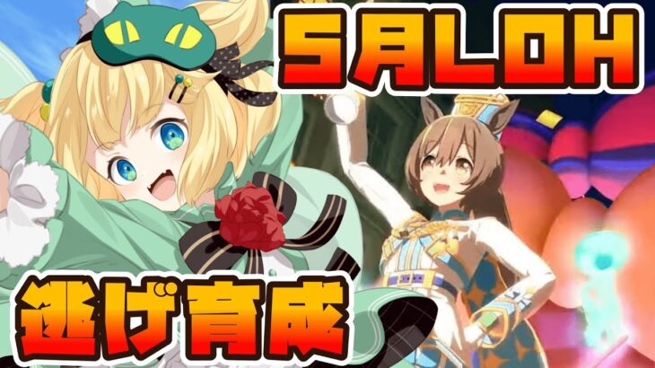 【ウマ娘/LOH】バトン受け取りましたバトンってなんだろう？LOH逃げファルコ本育成【夜祭まかまか/Vtuber】