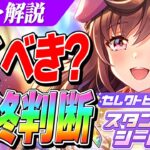 【ウマ娘】無料10連終了！『SSRブエナビスタ』『SSRトランセンド』は引くべきか？『スタンプシート』やその他GWガチャも解説