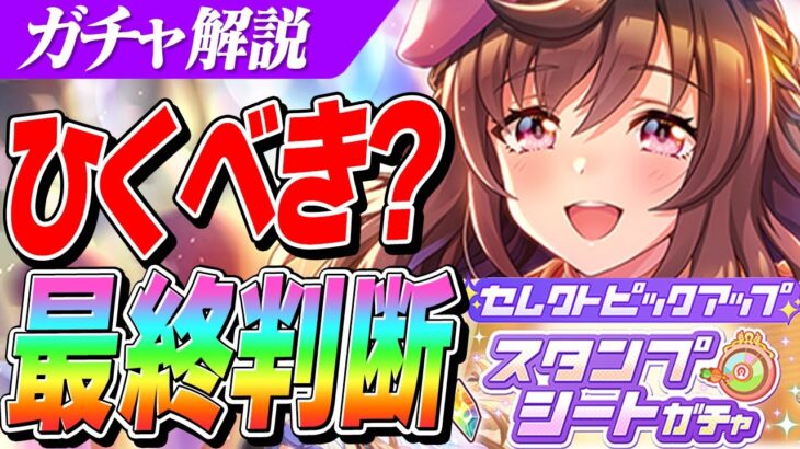 【ウマ娘】無料10連終了！『SSRブエナビスタ』『SSRトランセンド』は引くべきか？『スタンプシート』やその他GWガチャも解説