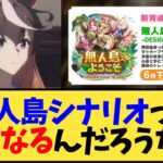 【ウマ娘】新育成シナリオ 無人島シナリオって実際どうなるんだろうな？【反応集】