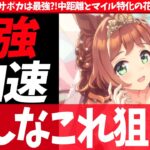 【6月ガチャ】キャラは極嬢!!サポカは最強?!中距離とマイル特化の花嫁ガチャ解説!!ハイボル持ちはやめてくれぇい　#ウマ娘