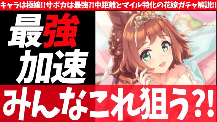 【6月ガチャ】キャラは極嬢!!サポカは最強?!中距離とマイル特化の花嫁ガチャ解説!!ハイボル持ちはやめてくれぇい　#ウマ娘