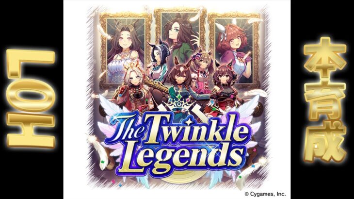 【ウマ娘】ぎりぎりまでLOH更新育成して潜る　なんか新シナリオきてる「The Twinkle Legends」