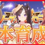 #139【ウマ娘】LoH本育成！今回は300傑目指してみようかな？