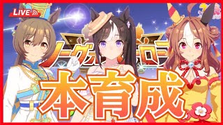 #139【ウマ娘】LoH本育成！今回は300傑目指してみようかな？
