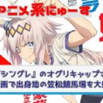 【朗報】『シングレ』こと『ウマ娘 シンデレラグレイ』のオグリキャップさん、笠松競馬場を大盛況にする【コラボレース開催】