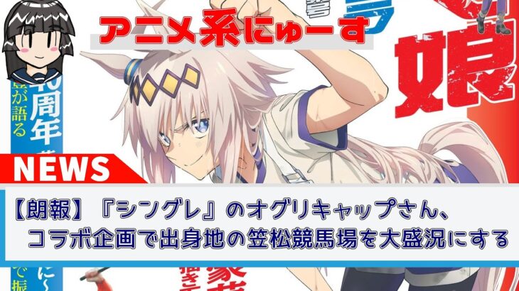 【朗報】『シングレ』こと『ウマ娘 シンデレラグレイ』のオグリキャップさん、笠松競馬場を大盛況にする【コラボレース開催】