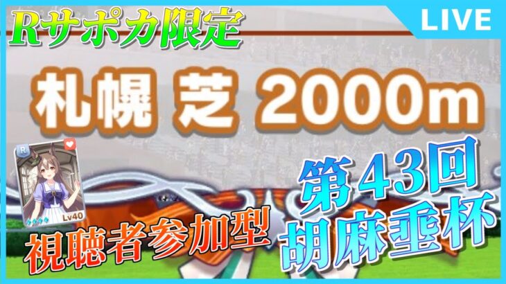 【ウマ娘】視聴者参加型！Rサポカ限定育成！第43回胡麻埀杯！【初見大歓迎！】