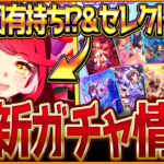 【ウマ娘】新たな特殊固有持ち”ラヴズオンリーユー”性能公開‼復刻セレクトピックアップ簡単に引くべきか！新ガチャ更新まとめ！オークスウマ娘が早速登場/イベント/固有・覚醒/競走馬の情報【ガチャ告知】