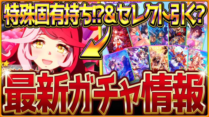 【ウマ娘】新たな特殊固有持ち”ラヴズオンリーユー”性能公開‼復刻セレクトピックアップ簡単に引くべきか！新ガチャ更新まとめ！オークスウマ娘が早速登場/イベント/固有・覚醒/競走馬の情報【ガチャ告知】
