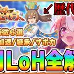 【ウマ娘】LoH4冠による5月LoH完全解説！知っておくだけで大きく差が付く知識をお教えします！【リーグオブヒーローズ大井2000m／帝王賞】
