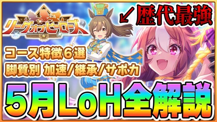 【ウマ娘】LoH4冠による5月LoH完全解説！知っておくだけで大きく差が付く知識をお教えします！【リーグオブヒーローズ大井2000m／帝王賞】