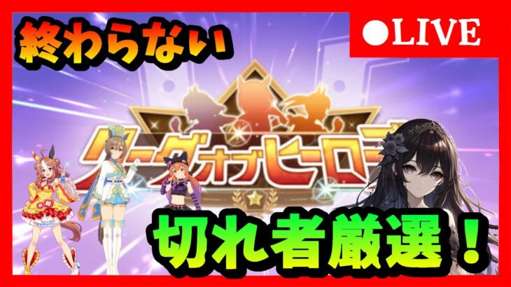 【ウマ娘】目指せ96傑！ダートLOHに向けて本育成通常タルマエ無限切れ者厳選編最終章！　　#346