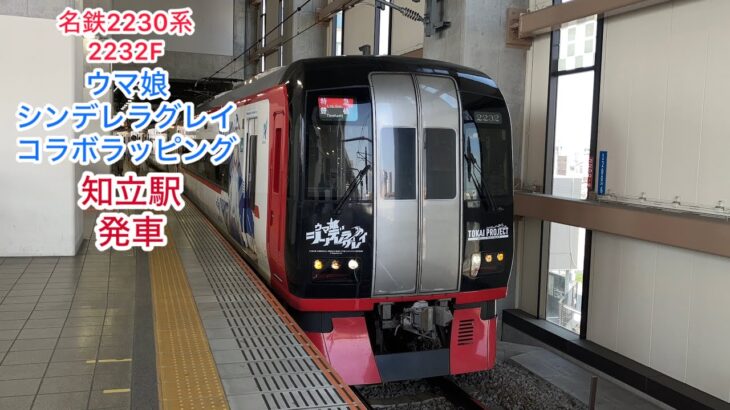 【ウマ娘コラボラッピング】名鉄2230系2232F知立駅発車