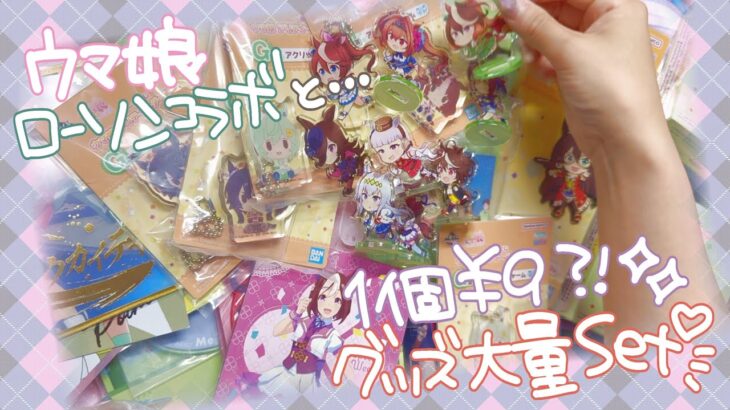 ウマ娘☆ローソンコラボと、「１個９円！？」グッズ大量セット開封！