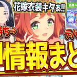 【ウマ娘】”ぱかライブ最新情報まとめ” 今年も強力な花嫁ガチャ!?まさかのデバフ無しチャンミキタぁ！ガチャ更新や新シナリオなど全て紹介！SSRクラフト＆ハート/シーザリオ＆ラモーヌ【最速まとめ】