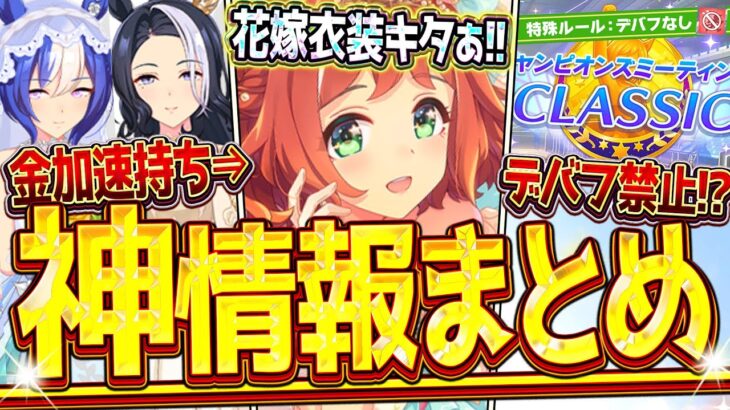 【ウマ娘】”ぱかライブ最新情報まとめ” 今年も強力な花嫁ガチャ!?まさかのデバフ無しチャンミキタぁ！ガチャ更新や新シナリオなど全て紹介！SSRクラフト＆ハート/シーザリオ＆ラモーヌ【最速まとめ】