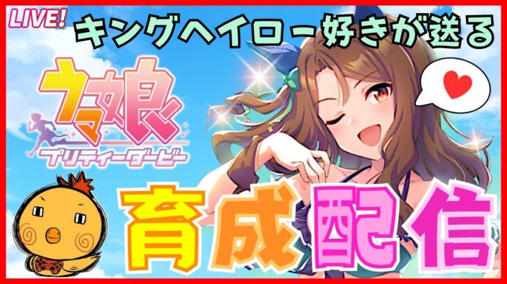 ウマ娘　LoH始まりましたね。なので出すキャラ育成します