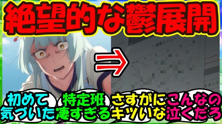 【ウマ娘 反応集】『シンデレラグレイ第4話のあるシーンに隠された絶望的すぎる真実がSNSで話題に！』に対するみんなの反応集 まとめ 【ウマ娘プリティーダービー】