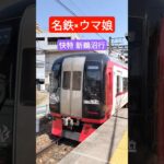 名鉄×ウマ娘 コラボラッピング 犬山発車