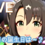 誕生日です祝え【#ウマ娘 】【あまぽい】【概要欄読んでね】
