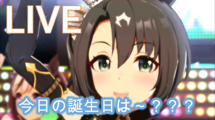誕生日です祝え【#ウマ娘 】【あまぽい】【概要欄読んでね】