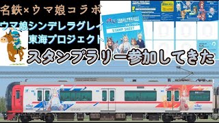 ウマ娘シンデレラグレイのスタンプラリーに行ってきました