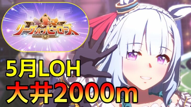 【 #ウマ娘 】 皆で応援！リーグオブヒーローズ！ #８２７（#初見さん歓迎 ）