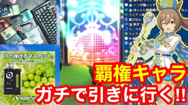 【ウマ娘ガチャ】覇権キャラ「新衣装スマートファルコン」を引くための最強ベイプが決定しました！！【Vapengin】
