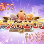 【ウマ娘 】LOH走りつつ、チャンミ育成と雑談していこう