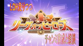 【ウマ娘 】LOH走りつつ、チャンミ育成と雑談していこう