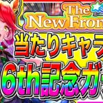 【ウマ娘】〇〇未所持なら激アツ!!ウマ娘6thライブ★3記念ガチャ当たりキャラ全まとめ!!『The New Frontier』【ウマ娘プリティダービー チャンピオンズミーティング ぱかチューブ】