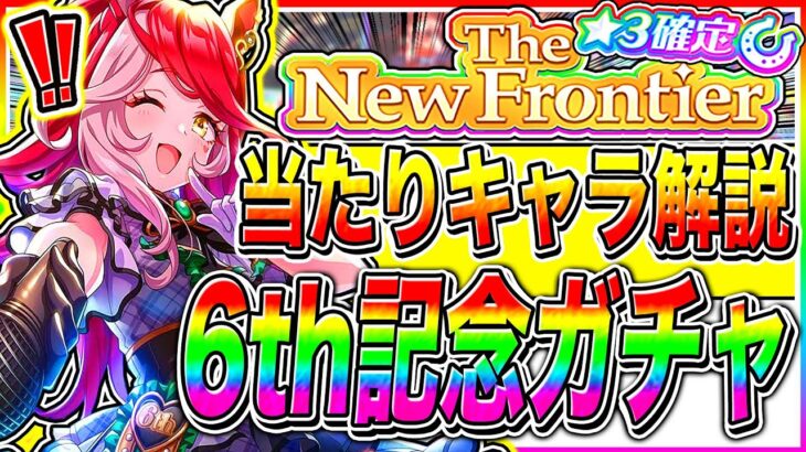 【ウマ娘】〇〇未所持なら激アツ!!ウマ娘6thライブ★3記念ガチャ当たりキャラ全まとめ!!『The New Frontier』【ウマ娘プリティダービー チャンピオンズミーティング ぱかチューブ】