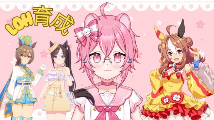 【ウマ娘】LOH育成するよ～(/・ω・)/ 💖🐾 【 管狐ましろ / Vtuber 】