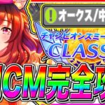 【ウマ娘】今回は〇〇が超重要!!中距離6月チャンミ完全攻略!!東京2400mオークス/目標ステ/加速スキル/継承スキル/因子周回【ウマ娘プリティダービー The Twinkle Legends】