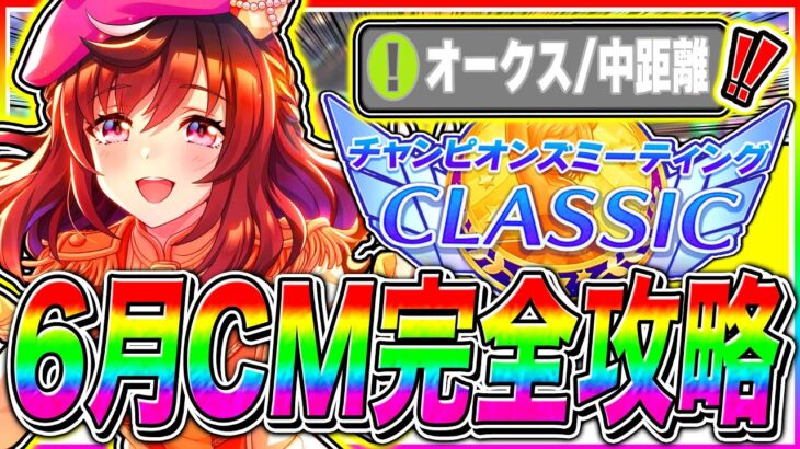 【ウマ娘】今回は〇〇が超重要!!中距離6月チャンミ完全攻略!!東京2400mオークス/目標ステ/加速スキル/継承スキル/因子周回【ウマ娘プリティダービー The Twinkle Legends】