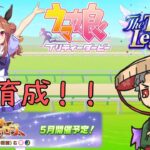 5月LOH育成！1頭目【Vtuber】 #ウマ娘