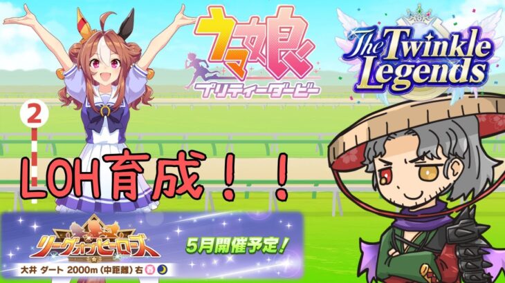 5月LOH育成！1頭目【Vtuber】 #ウマ娘