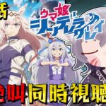 【ウマ娘/絶叫】シンデレラグレイ第4話同時視聴！タマちゃん登場にキャラストも！【白狐きゅう/Vtuber】