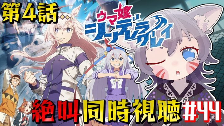 【ウマ娘/絶叫】シンデレラグレイ第4話同時視聴！タマちゃん登場にキャラストも！【白狐きゅう/Vtuber】