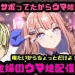 【ウマ娘】無料10連なんか出ろ！！5月LOHの育成なんかする！【初見様歓迎】