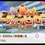 ウマ娘プリティダービー　5月LPHに向けて　コバノリッキー育成